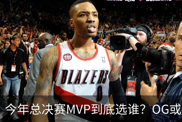 今年总决赛MVP到底选谁？OG或复制小卡逆袭剧本