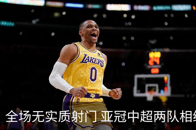 全场无实质射门 亚冠中超两队相继创下尴尬纪录